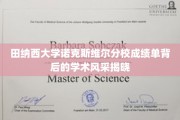 探索田纳西大学诺克斯维尔分校成绩单背后的璀璨学术魅力