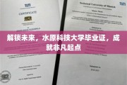 水原科大毕业证，开启非凡人生新篇章