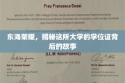 东海名校揭秘，那些鲜为人知的学位证传奇