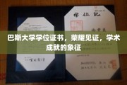 巴斯荣耀，学位证书映照学术巅峰，成就卓越人生篇章
