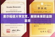 索尔福德大学文凭，开启职业新起点的大门