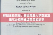 探寻弗大荣耀，揭秘夏洛茨维尔分校毕业证的传奇历程