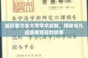 墨尔本大学卓越成就揭秘，探寻非凡成绩背后的秘密之路