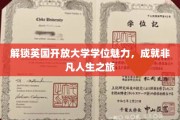探索英国开放大学学位奥秘，开启璀璨未来之门
