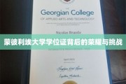 揭开蒙彼利埃大学学位证的荣耀篇章，探寻背后的奋斗与考验