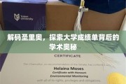 揭开圣里奥学府成绩单的神秘面纱