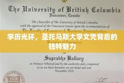 圣托马斯大学文凭，揭开高学历背后的非凡吸引力