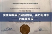 贝克学院精英学子荣耀揭晓，才华与成绩的璀璨绽放