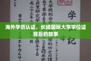 揭秘长崎国际大学，海外学历认证背后的非凡历程