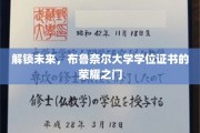 开启学术巅峰，布鲁奈尔大学学位证书的荣耀启航
