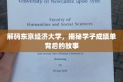 东京经济大学学子成绩单，探寻背后的成长轨迹与梦想火花