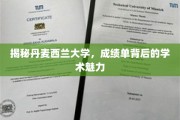 探寻丹麦西兰大学，揭开成绩单背后的学术风采