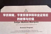 学历荣耀揭秘，亨里管理学院毕业证背后的传奇与价值诠释
