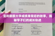 解码亚利桑那大学成绩单，学子成长轨迹的幕后传奇
