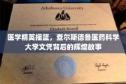 医学界璀璨星辉，揭秘查尔斯德鲁大学培养卓越医者的传奇历程