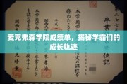 学霸养成记，麦克弗森学院揭秘学霸成长之路