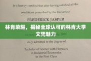 林肯荣耀之路，解码国际认可的林肯大学文凭魅力