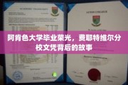 阿肯色大学毕业荣光，费耶特维尔分校文凭背后的故事