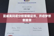 夏威夷玛诺分校荣耀见证，梦想启航的璀璨时刻