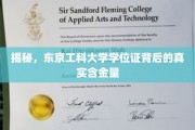 探索东京工科大学学位证，价值不凡的秘密面纱