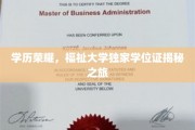 高校荣耀秘境，探寻福祉大学独特学位证背后的故事