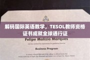 跨国英语教学新纪元，TESOL证书打造全球英语教师通行证