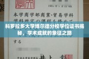 科罗拉多大学博尔德分校学位证书背后的荣耀轨迹