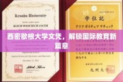 西密歇根大学文凭，开启全球教育新视野之旅
