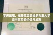 惠灵顿维多利亚荣耀证照，探究学历背后的非凡价值与卓越成就