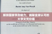 探寻全球通行证，解码国际大学学历的魅力与价值