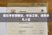 德比荣耀，毕业启航，非凡人生之旅记