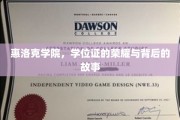 惠洛克荣耀，学位证书背后的学院传奇