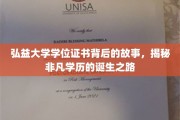 探寻弘益大学学位证书的非凡历程，非凡学历背后的传奇故事