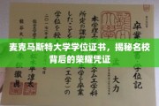 探寻麦克马斯特大学学位证书，名校荣耀的象征与内涵