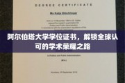 跨国荣耀通行证，阿尔伯塔大学学位证书引领学术巅峰之旅