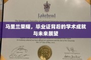 马里兰荣耀之光，毕业证书背后的学术巅峰与未来蓝图