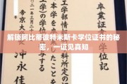 揭开阿比蒂彼特米斯卡学位证书背后的非凡价值
