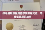 威斯康星路德学院毕业证，揭开荣耀背后的传奇故事
