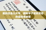揭秘旧金山大学学霸养成记，揭开学子辉煌背后的成绩单之谜