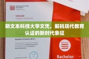 斯文学历新纪元，解码斯文本科技大学文凭的时代印记