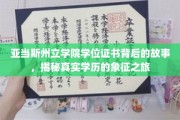 探寻亚当斯州立学院学位证书的神秘面纱，揭开学历象征的非凡之旅