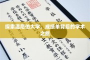 探索温尼伯大学，成绩单背后的学术之旅