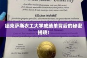 揭秘德克萨斯农工大学成绩单背后的神秘面纱