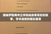 解码萨勒姆州立学院成绩单，探寻学术辉煌的奥秘之旅