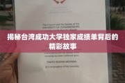 台湾成功大学成绩单背后的神秘面纱，独家揭秘！
