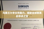 马里兰大学文凭之光，探索世界精英教育的非凡足迹