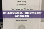 墨尔本大学成绩单解析，探寻学术实力背后的数据真相