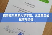 福尔茅斯大学学院文凭，揭秘其背后的传奇与价值