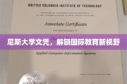 跨国学历通行证，尼斯大学文凭开启全球教育之门