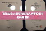 揭开加拿大曼尼托巴大学学位证书的神秘面纱，探索学位背后的奥秘